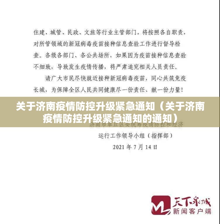 关于济南疫情防控升级紧急通知（关于济南疫情防控升级紧急通知的通知）