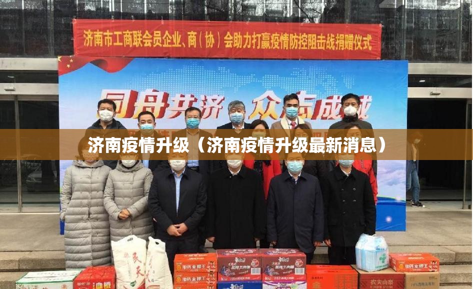 济南疫情升级（济南疫情升级最新消息）