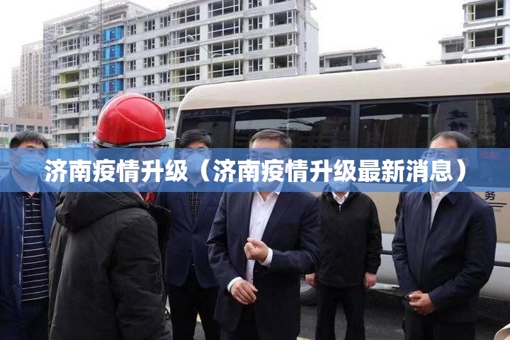 济南疫情升级（济南疫情升级最新消息）
