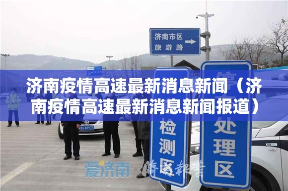 济南疫情高速最新消息新闻（济南疫情高速最新消息新闻报道）