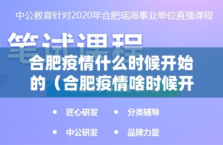 合肥疫情什么时候开始的（合肥疫情啥时候开始的）