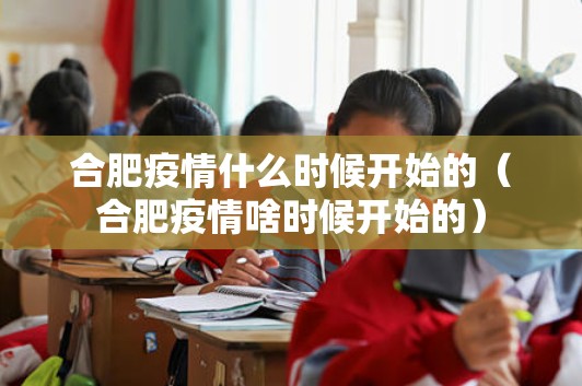 合肥疫情什么时候开始的（合肥疫情啥时候开始的）