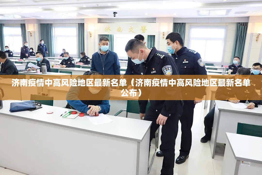 济南疫情中高风险地区最新名单（济南疫情中高风险地区最新名单公布）