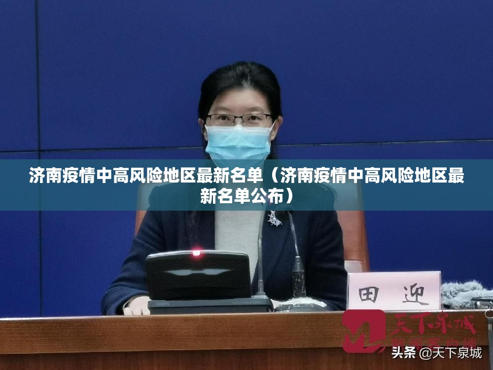 济南疫情中高风险地区最新名单（济南疫情中高风险地区最新名单公布）
