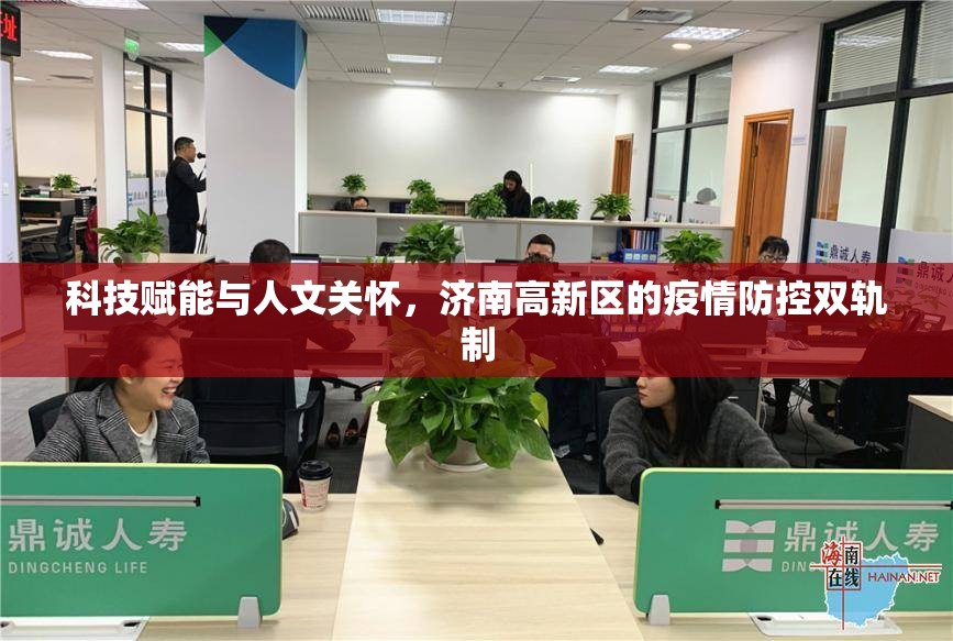 科技赋能与人文关怀，济南高新区的疫情防控双轨制