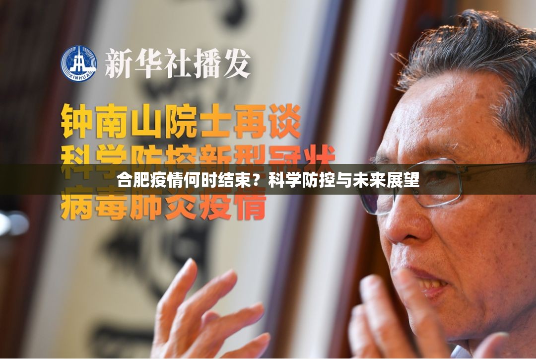 合肥疫情何时结束？科学防控与未来展望