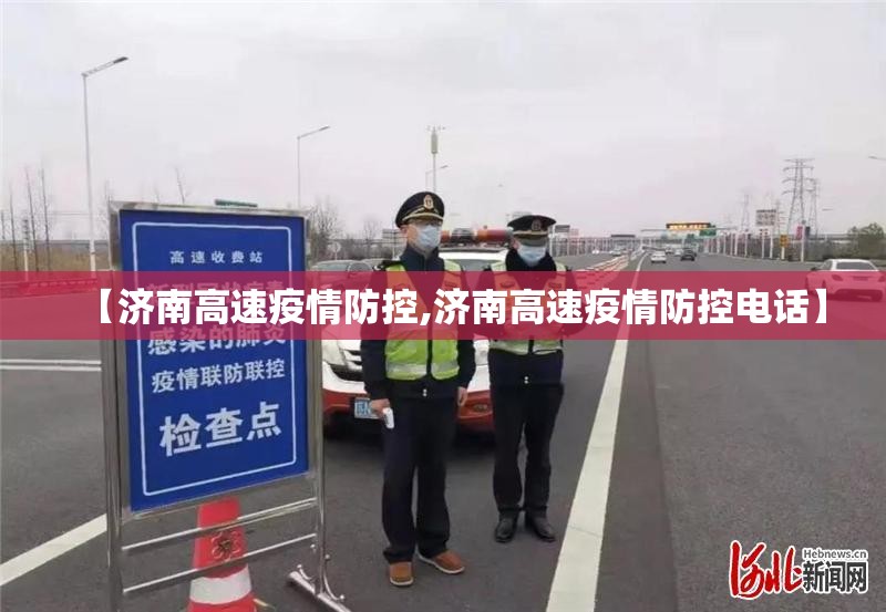 【济南高速疫情防控,济南高速疫情防控电话】