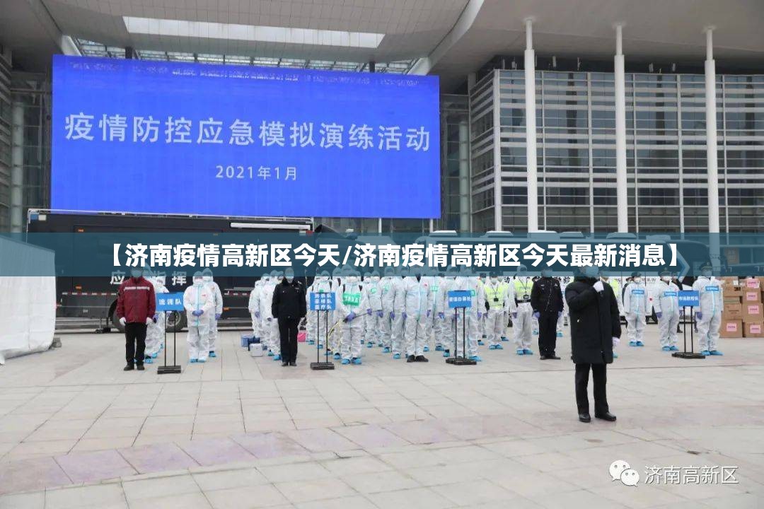 【济南疫情高新区今天/济南疫情高新区今天最新消息】