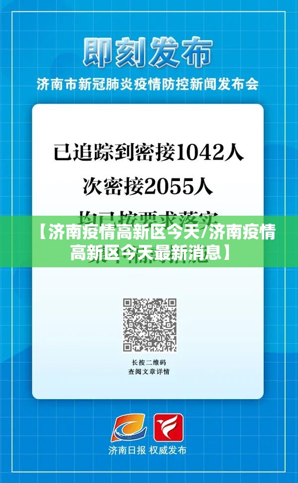 【济南疫情高新区今天/济南疫情高新区今天最新消息】