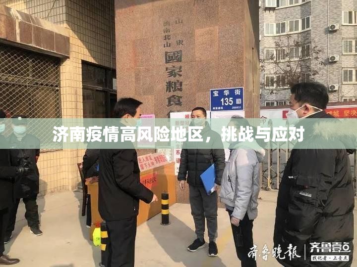 济南疫情高风险地区，挑战与应对