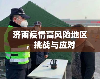 济南疫情高风险地区，挑战与应对