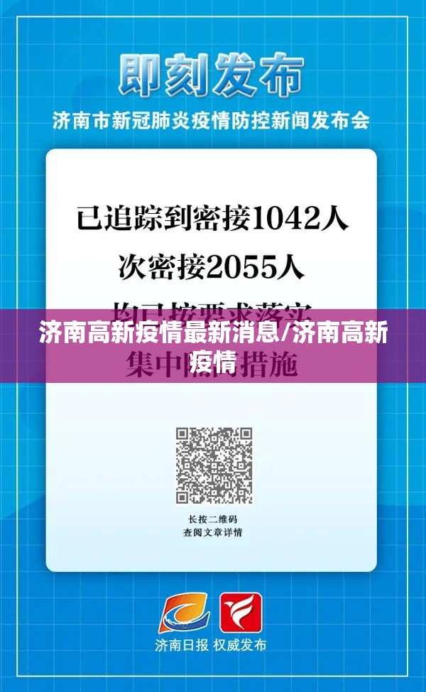 济南高新疫情最新消息/济南高新疫情