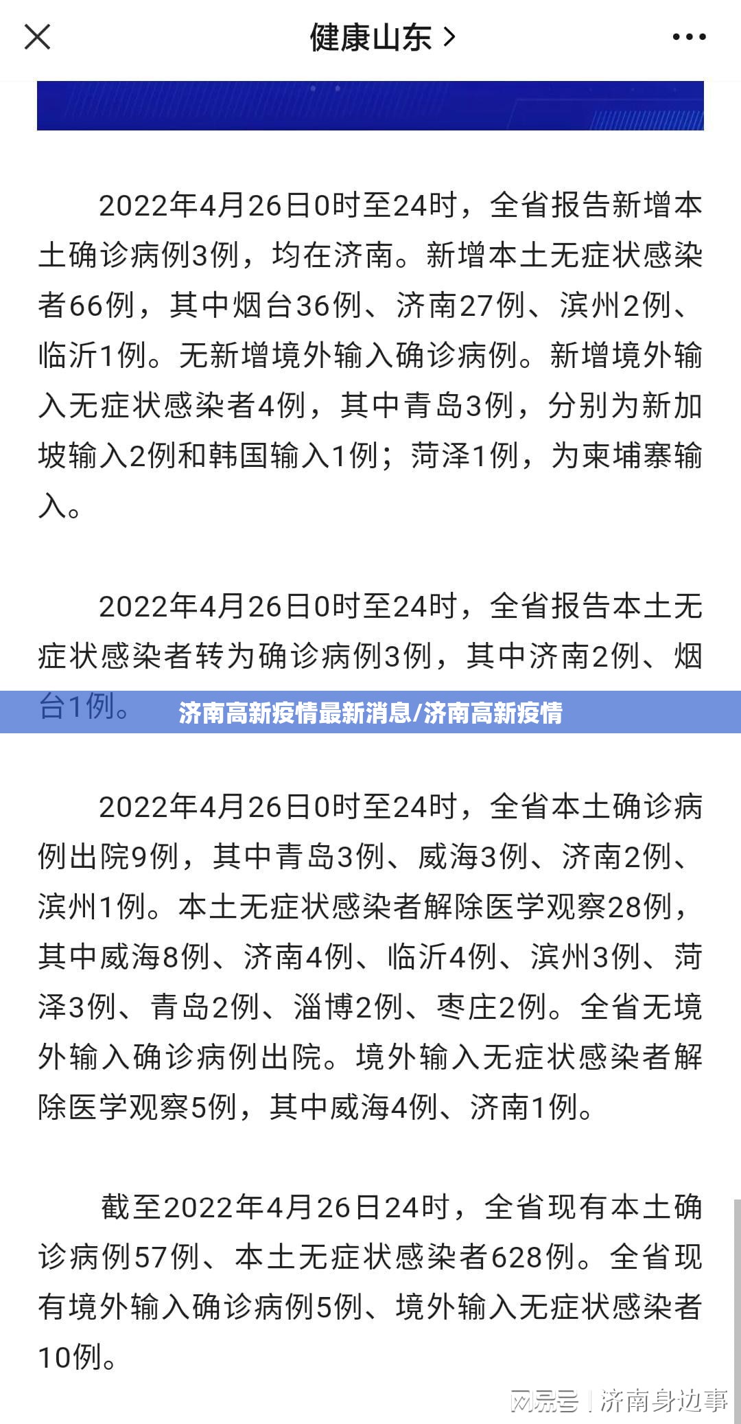 济南高新疫情最新消息/济南高新疫情