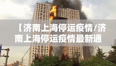 【济南上海停运疫情/济南上海停运疫情最新通知】