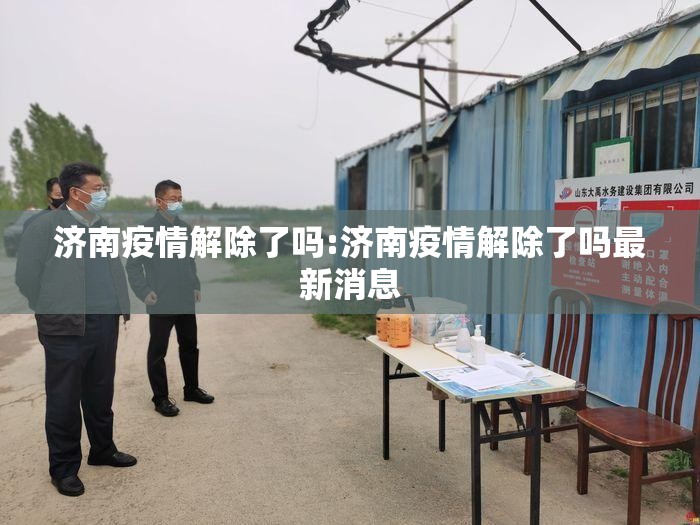 济南疫情解除了吗:济南疫情解除了吗最新消息