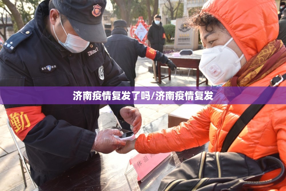 济南疫情复发了吗/济南疫情复发