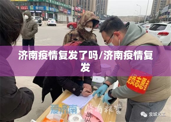 济南疫情复发了吗/济南疫情复发