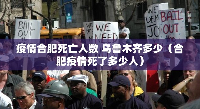疫情合肥死亡人数 乌鲁木齐多少（合肥疫情死了多少人）