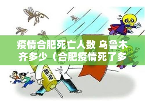 疫情合肥死亡人数 乌鲁木齐多少（合肥疫情死了多少人）