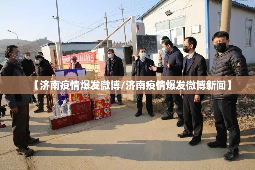 【济南疫情爆发微博/济南疫情爆发微博新闻】
