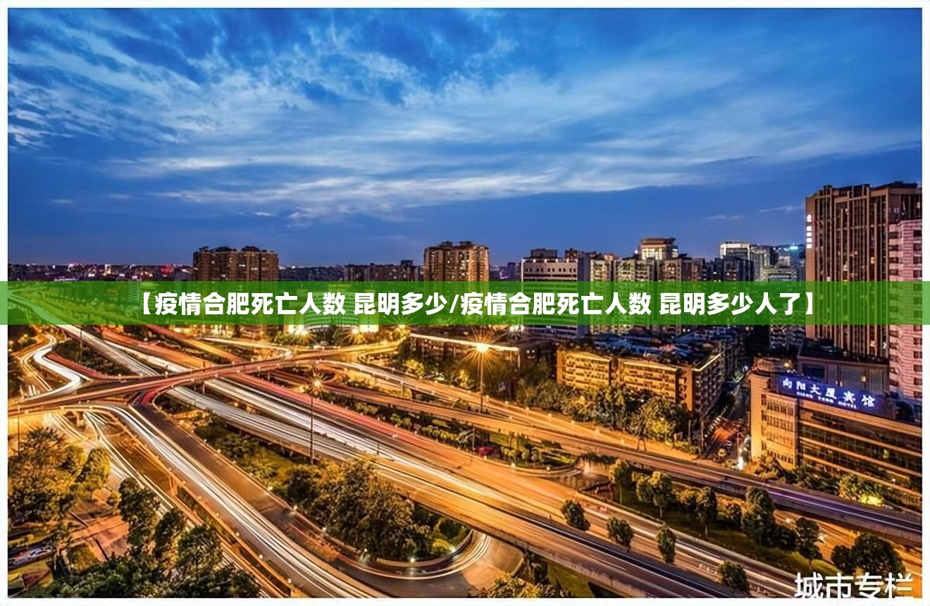 【疫情合肥死亡人数 昆明多少/疫情合肥死亡人数 昆明多少人了】