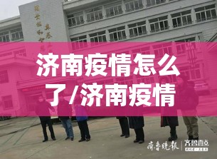 济南疫情怎么了/济南疫情怎么回事