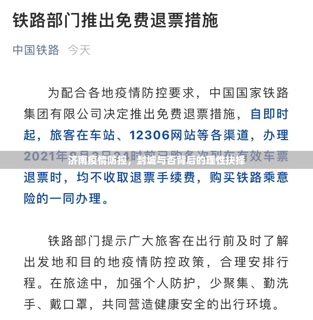 济南疫情防控，封城与否背后的理性抉择