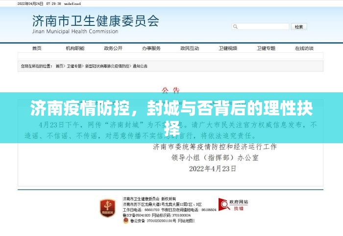 济南疫情防控，封城与否背后的理性抉择