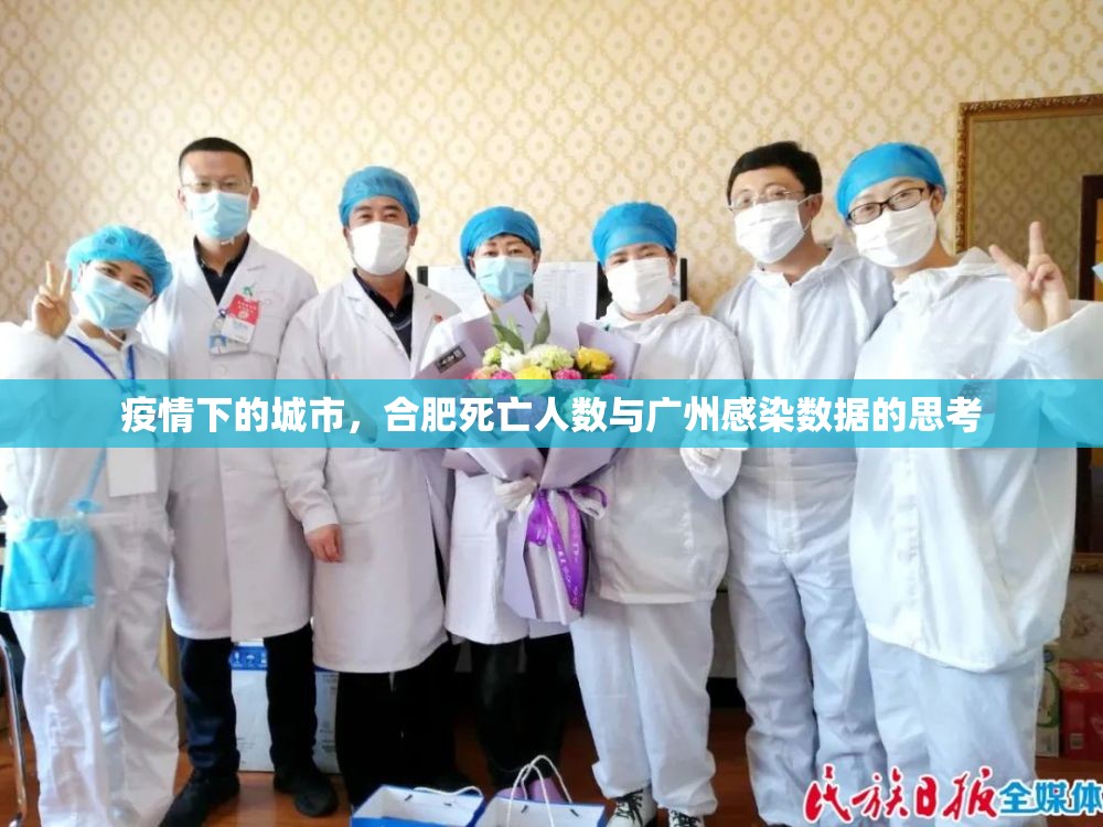 疫情下的城市，合肥死亡人数与广州感染数据的思考