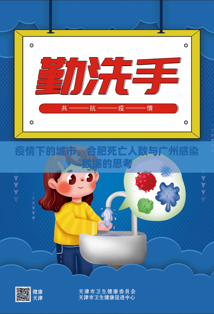 疫情下的城市，合肥死亡人数与广州感染数据的思考