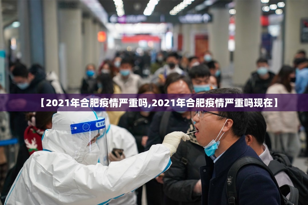 【2021年合肥疫情严重吗,2021年合肥疫情严重吗现在】