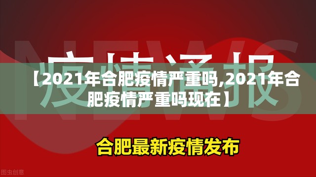 【2021年合肥疫情严重吗,2021年合肥疫情严重吗现在】