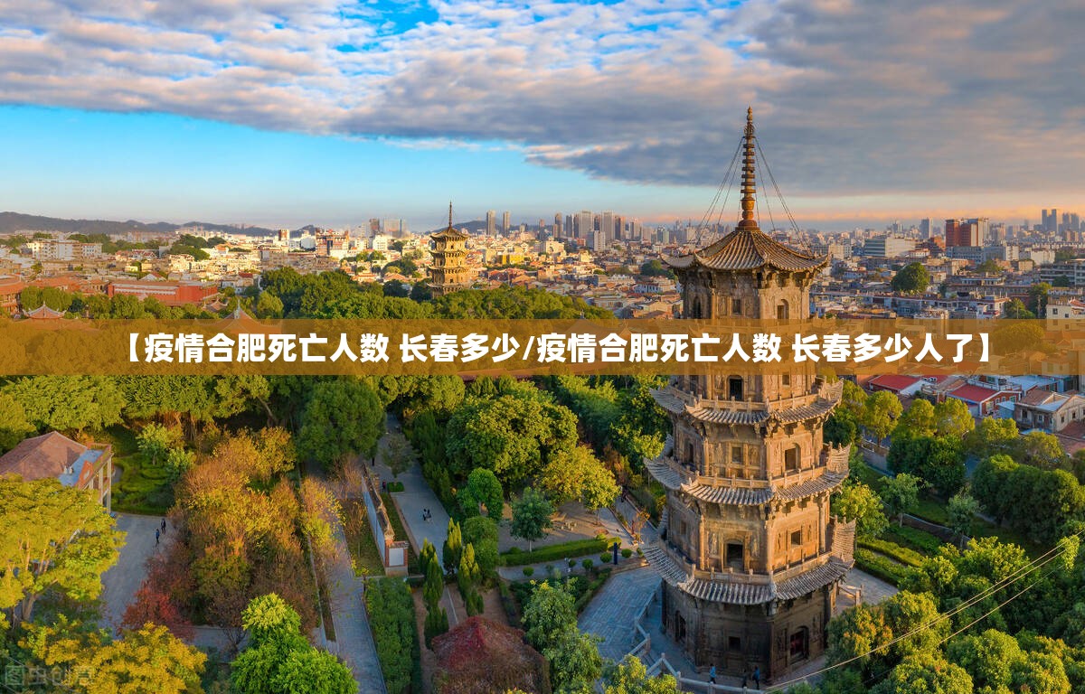 【疫情合肥死亡人数 长春多少/疫情合肥死亡人数 长春多少人了】