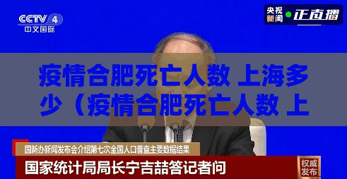 疫情合肥死亡人数 上海多少（疫情合肥死亡人数 上海多少人了）