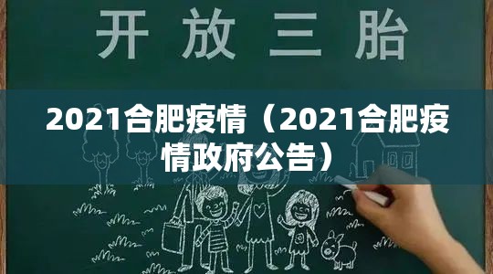 2021合肥疫情（2021合肥疫情政府公告）
