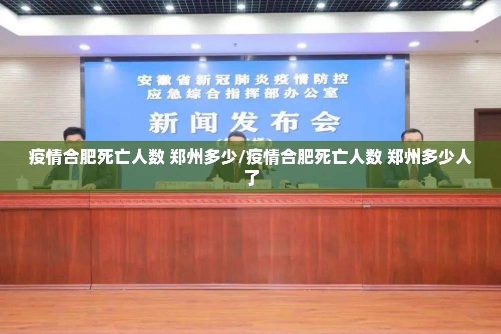 疫情合肥死亡人数 郑州多少/疫情合肥死亡人数 郑州多少人了