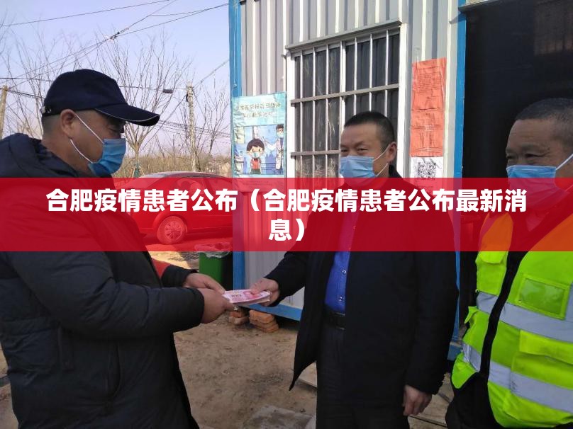 合肥疫情患者公布（合肥疫情患者公布最新消息）