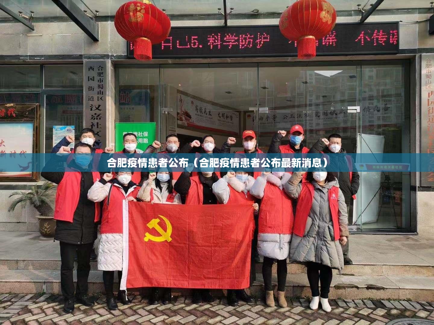 合肥疫情患者公布（合肥疫情患者公布最新消息）