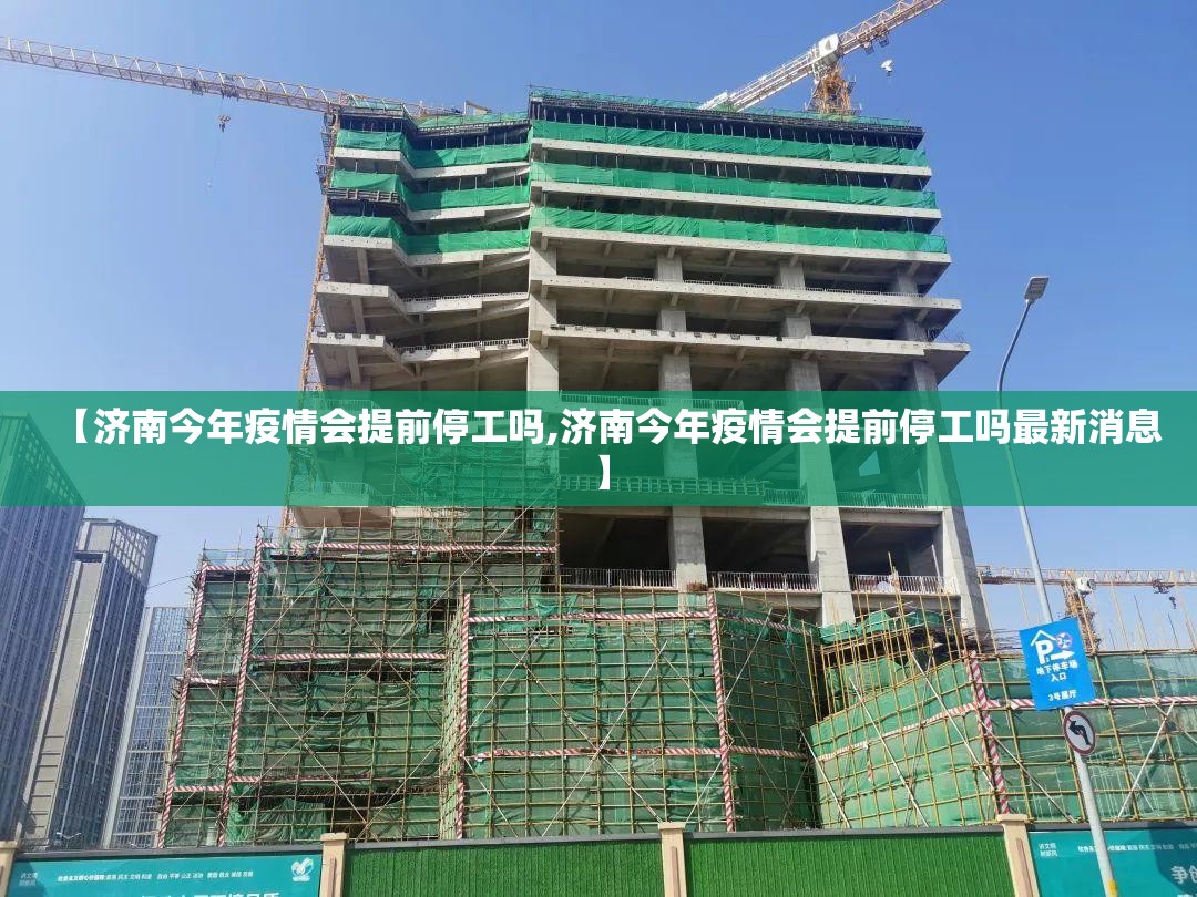 【济南今年疫情会提前停工吗,济南今年疫情会提前停工吗最新消息】