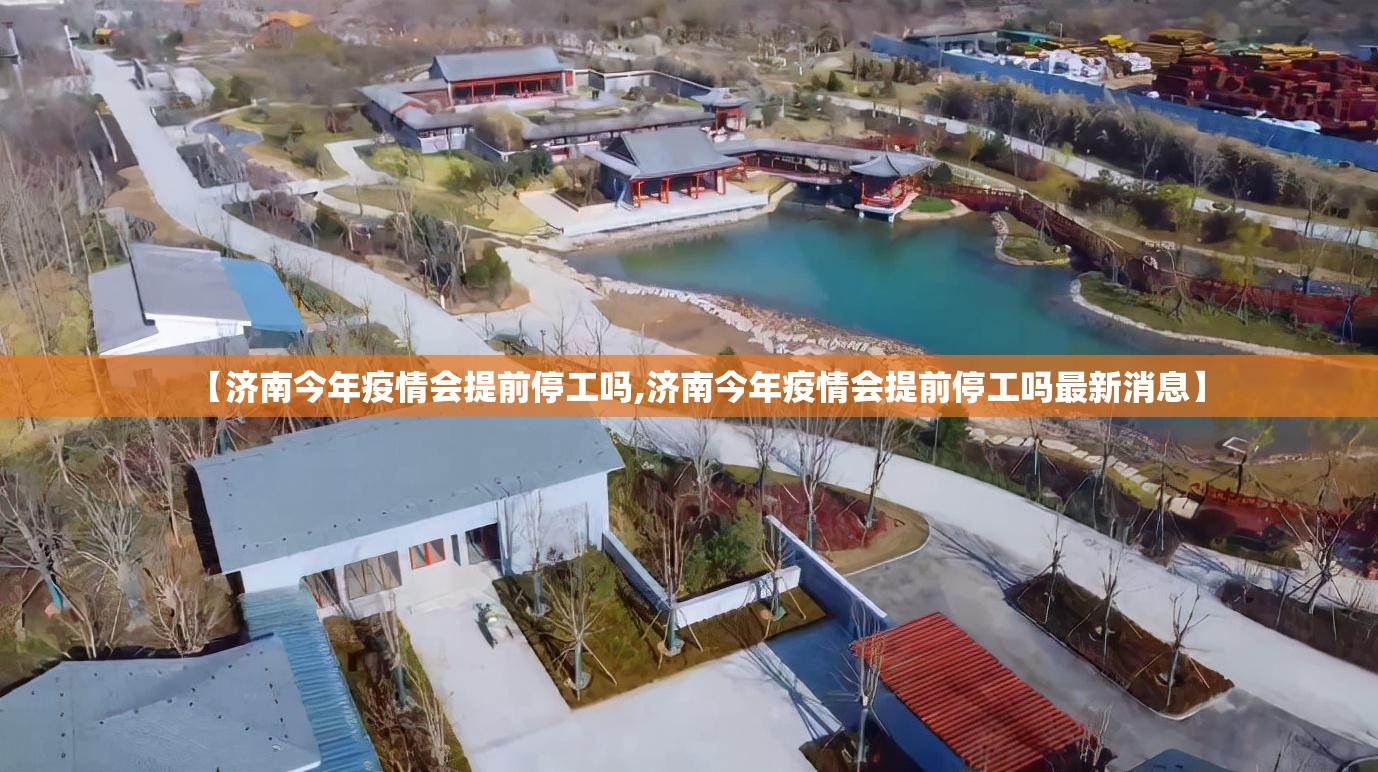 【济南今年疫情会提前停工吗,济南今年疫情会提前停工吗最新消息】
