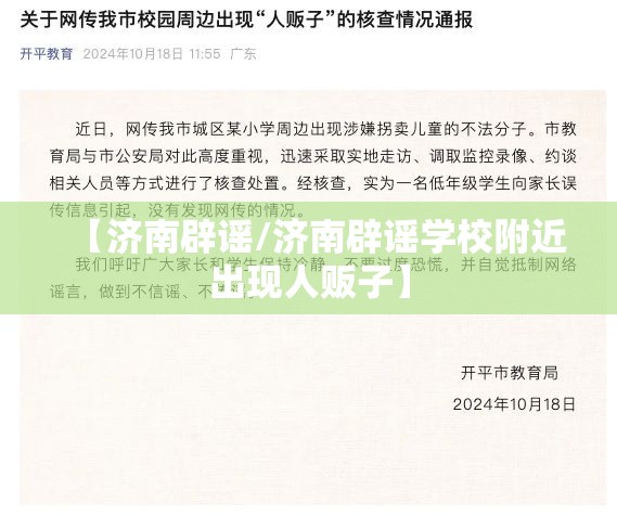 【济南辟谣/济南辟谣学校附近出现人贩子】