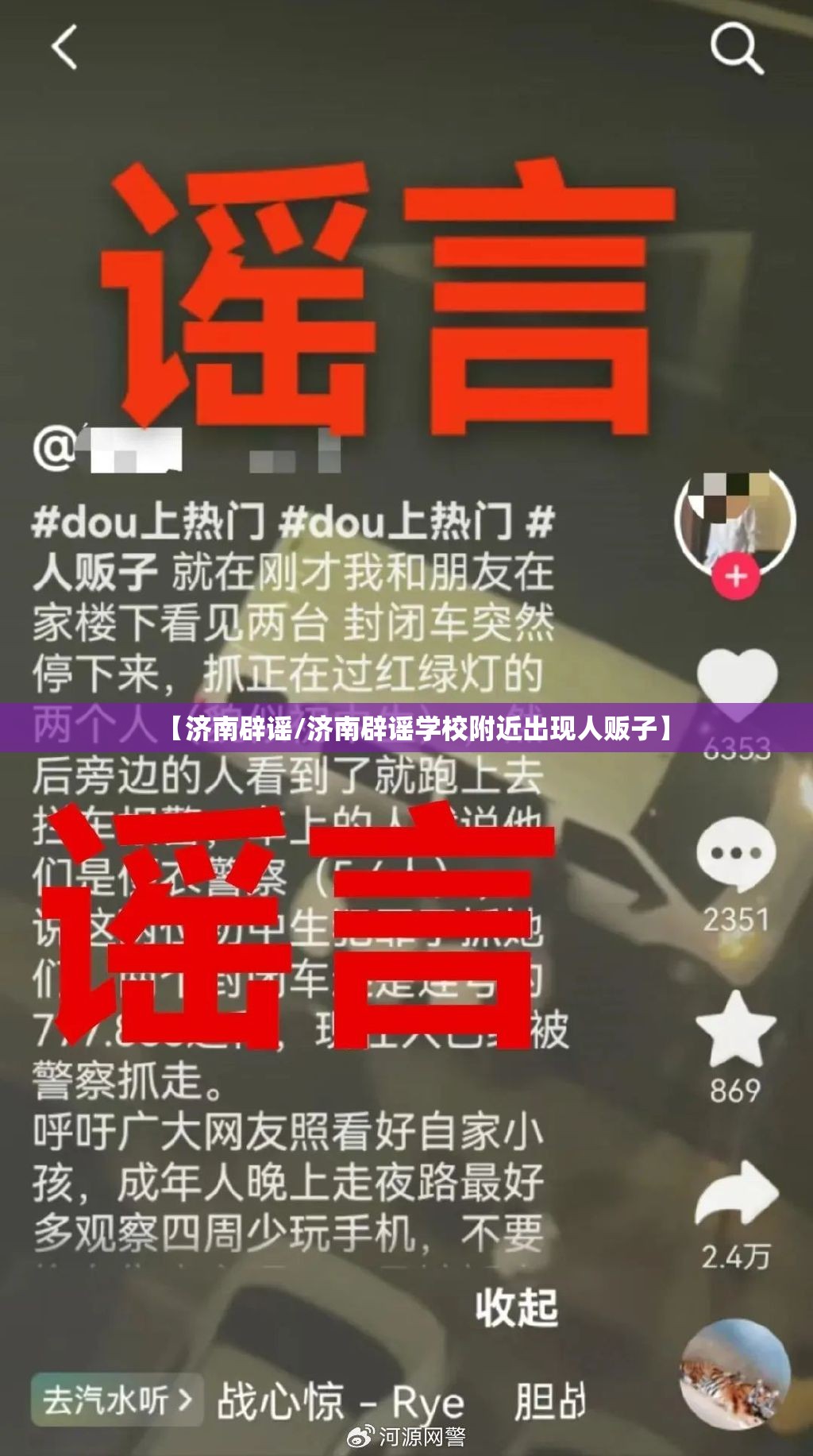 【济南辟谣/济南辟谣学校附近出现人贩子】