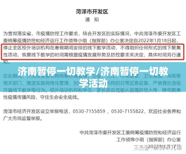 济南暂停一切教学/济南暂停一切教学活动
