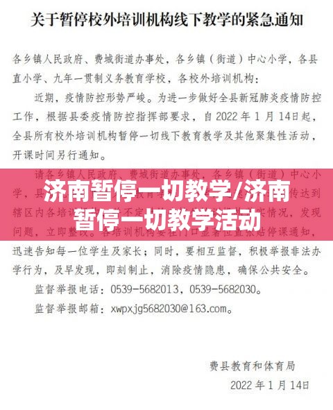 济南暂停一切教学/济南暂停一切教学活动