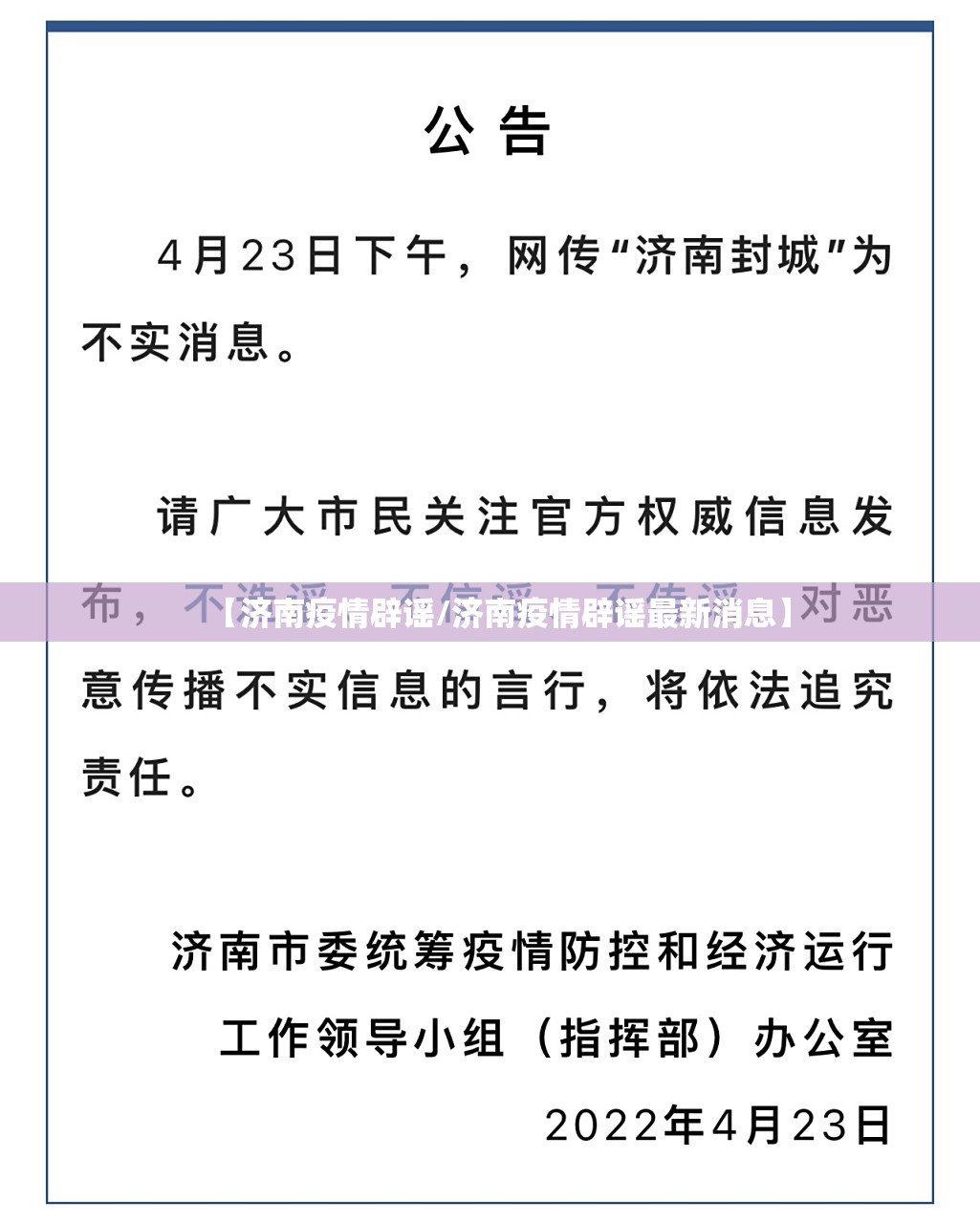 【济南疫情辟谣/济南疫情辟谣最新消息】