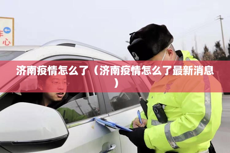 济南疫情怎么了（济南疫情怎么了最新消息）