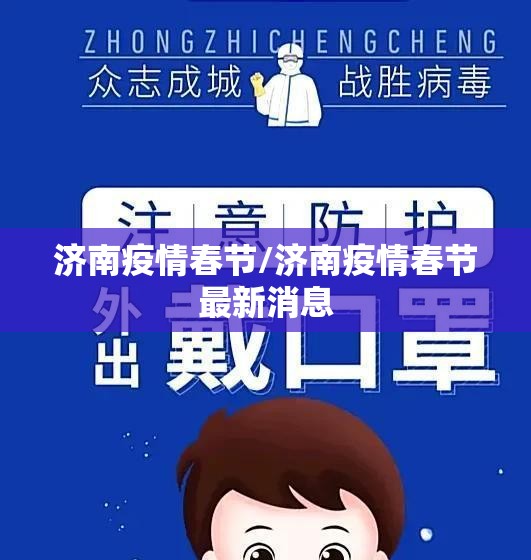 济南疫情春节/济南疫情春节最新消息