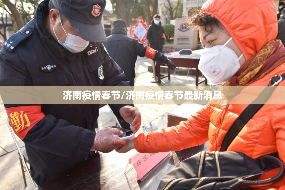 济南疫情春节/济南疫情春节最新消息