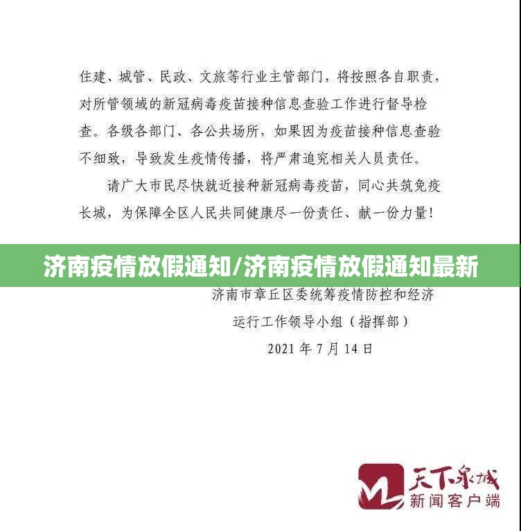 济南疫情放假通知/济南疫情放假通知最新