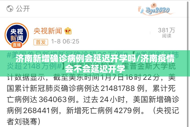 济南新增确诊病例会延迟开学吗/济南疫情会不会延迟开学